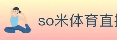 so米体育直播 Logo